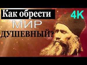 Как обрести  мир душевный? Спокойствие на Душе!  - Старец Силуан Афонский4K