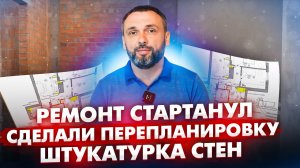 Ремонт стартанул. Сделали перепланировку. Штукатурка стен.