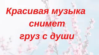 Красивая музыка
