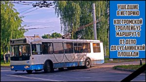 Костромской троллейбус, маршрут 9 (часть 1)
