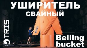 Уширитель свайного основания буровой свайный расширитель ТРИС