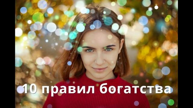 10 правил богатства и денег. Как достигнуть желаемой цели