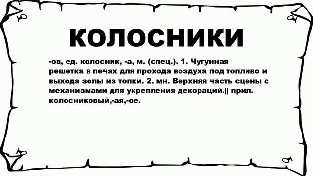 КОЛОСНИКИ - что это такое? значение и описание