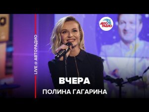 Полина Гагарина - Вчера (LIVE @ Авторадио)