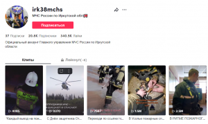 Официальный аккаунт Главного управления МЧС России по Иркутской в TikTok