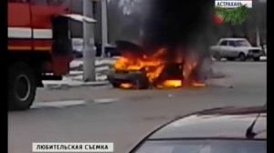 В Астрахани сегодня взорвался автомобиль