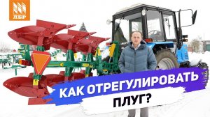 Как настроить плуг? Мастер класс от конструктора минойтовских плугов