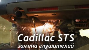 Тюнинг выхлопной системы Cadillac STS