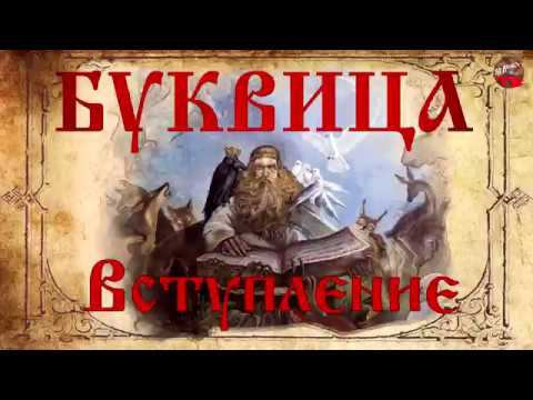 Древнеславянская БУКВИЦА.☀ Вступление ☀