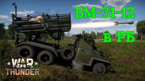 БМ-31-12 в РБ/War Thunder RB