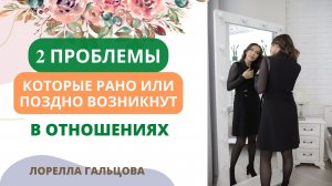 Две проблемы, которые рано или поздно возникнут в отношениях