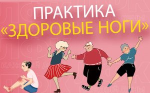 Практика "здоровые ноги" | ЛФК упражнения