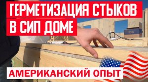 Как герметизировать стыки в СИП доме. АМЕРИКАНСКИЙ ОПЫТ. Построй Себе Дом.