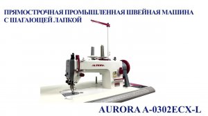 Прямострочная промышленная швейная машина с шагающей лапкой Aurora A-0302ECX-L