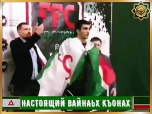 НАСТОЯЩИЙ ВАЙНАЬХ КЪОНАХ