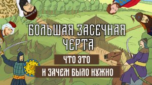 Большая Засечная черта