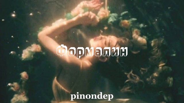 Формалин - Flëur (sped up)