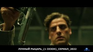 ЛУННЫЙ РЫЦАРЬ.mp4