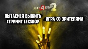 Left 4 Dead 2 | Игра с подписчиками | Выживаем как можем