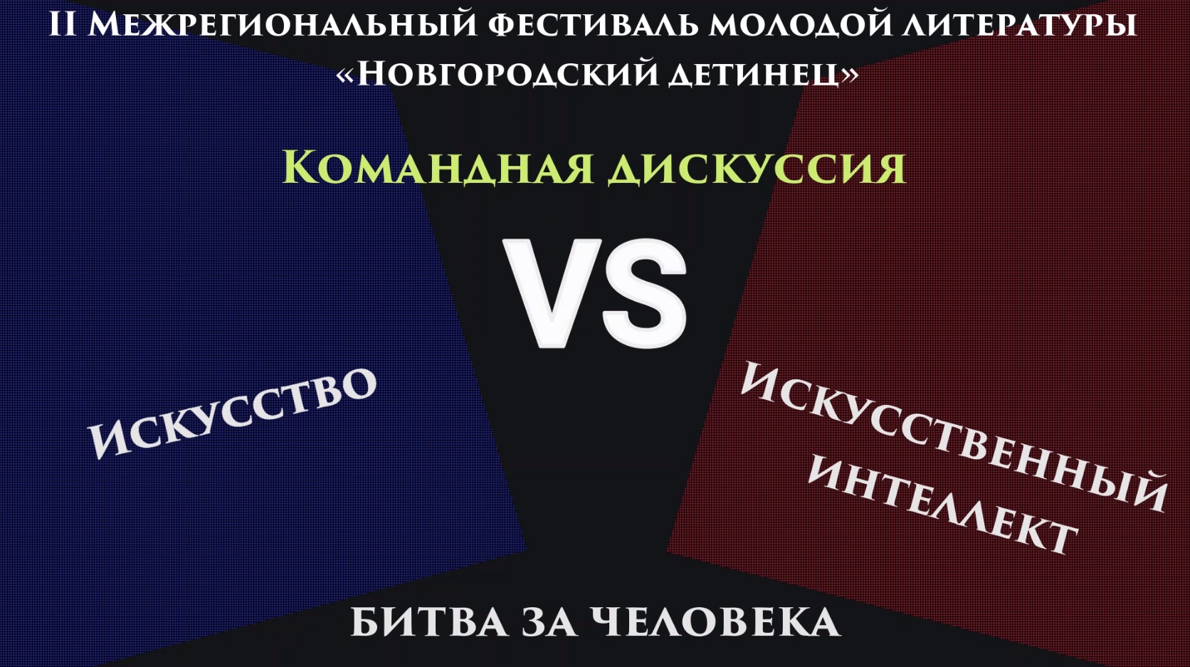 Командная дискуссия на тему: «Искусство и искусственный интеллект: битва за человека»