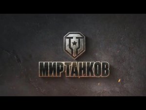 Стрим | Играю в Мир Танков | Играю На Всем Подряд #18