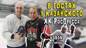 Влог  Вобон в Москве. В гостях у Казанского.  Как ровно отрезать клюшку JetSpeed FT3