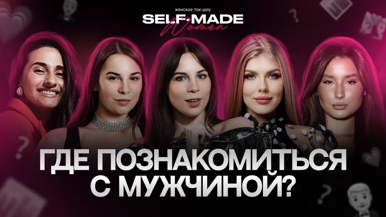 ГДЕ ПОЗНАКОМИТЬСЯ С МУЖЧИНОЙ? Соня Мельтон / София Моше / Мария Серейкина