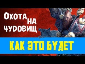 Норска Охота на чудовищ в Total War Warhammer Norsca