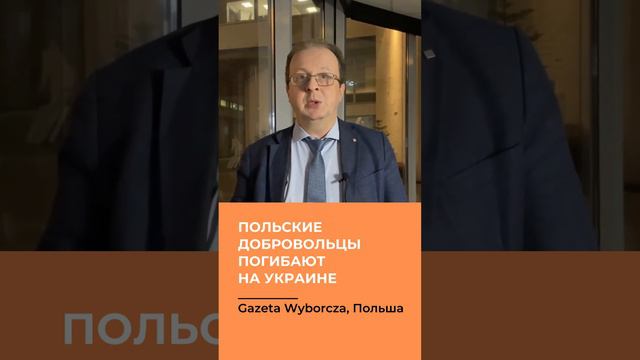 Польские добровольцы погибают на Украине