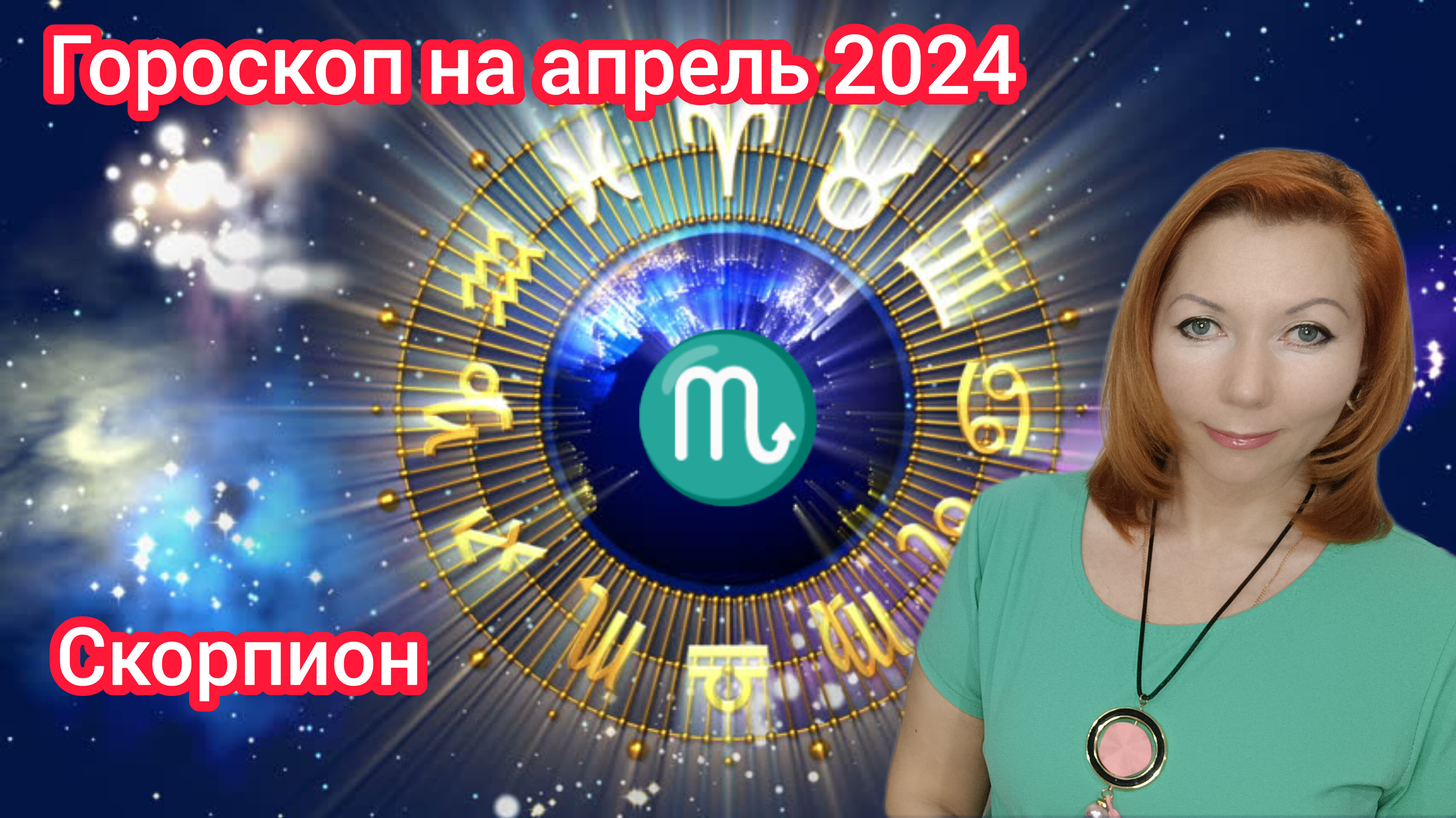 Скорпион гороскоп на апрель 2024/Скорпион астрологический прогноз на апрель 24/Скорпион апрель 2024