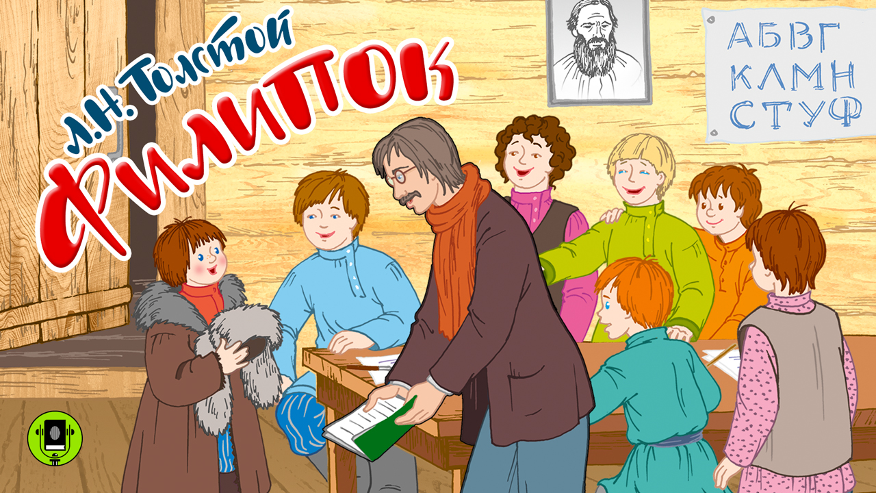 Л.Н. ТОЛСТОЙ «ФИЛИПОК». Аудиокнига для детей. читает Алексей Борзунов