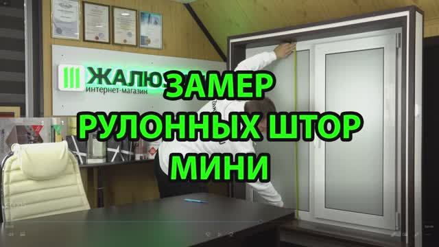 Замер фотошторы Мини.