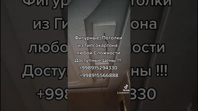 Фигурные Потолки из Гипсокартона любой Сложности Доступные Цены !!! +998915294330 +998915566888 смотреть онлайн