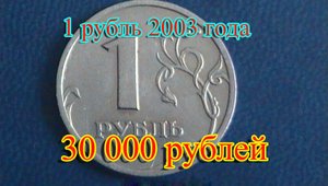 Стоимость редких монет. Как распознать дорогие монеты России достоинством 1 рубль 2003 года.(1)