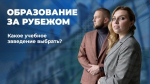 Образование за рубежом: выбор учебных заведений. Как выбрать лучший университет для своего ребенка