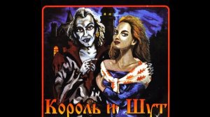 Камнем по голове - instrumental - Король и шут