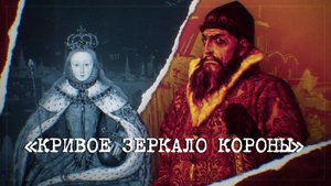 «Кривое зеркало короны» | «Англия — Россия. Коварство без любви». 5 серия