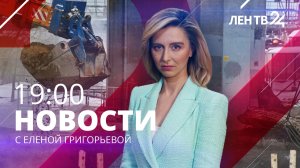 Новости ЛенТВ24 /// суббота, 21 января /// 19:00