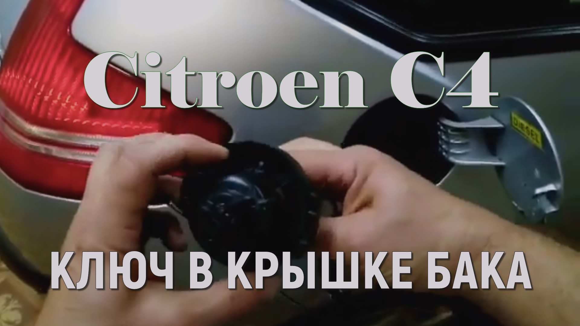 Как снять крышку топливного бака ситроен с5