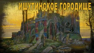 4 34,Ишутинское городище, Нео Фициал
