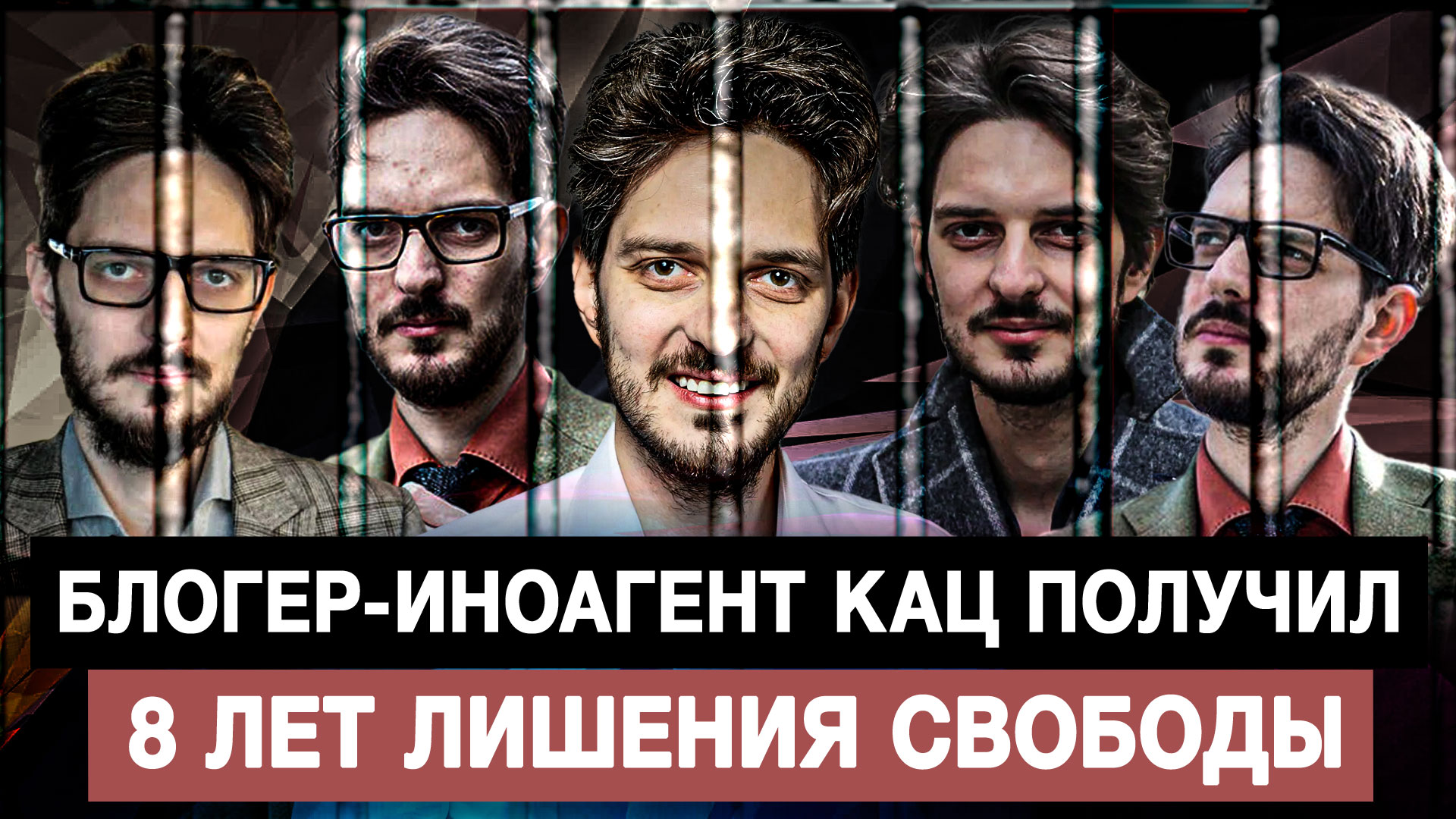 "Блогера-иноагента Максима Каца заочно приговорили к девяти годам лишения свободы в колонии общего режима.