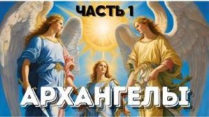 Кто такие Архангелы ? Ченнелинг Иешуа с Леной Лавру . Часть 1