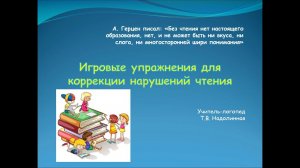 Игровые упражнения для коррекции нарушений чтения