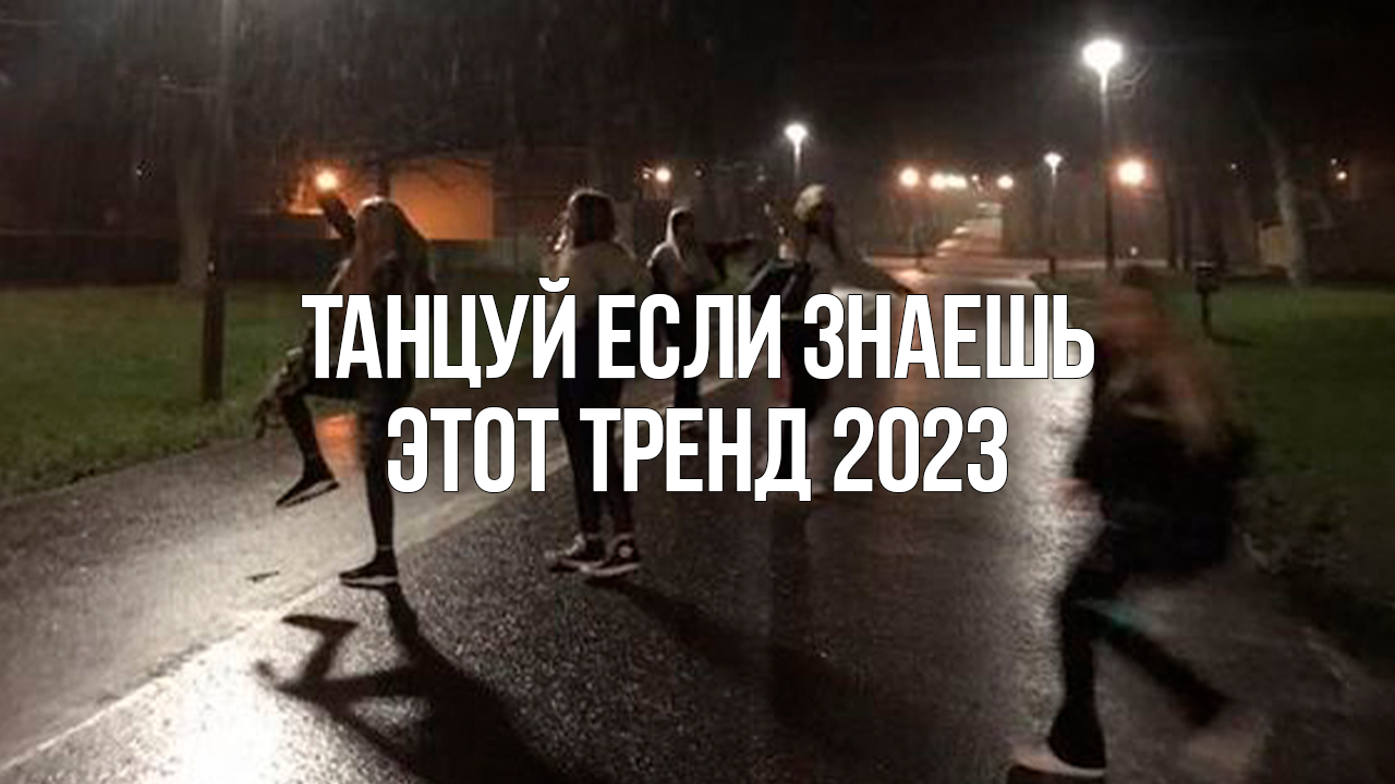 Танцуй тренды 2020 года. Танцуй этот тренд 2023 года. Танцуй если знаешь 2023 года. Танцуй если знаешь этот тренд 2023 года. Тренды 2023 танцы.