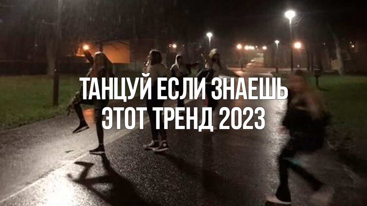 Танцуй если знаешь этот тренд 2023. Танцуй если знаешь этот новый тренд 2023 года. Танцуй если знаешь тренд 2025 года. Танцуй если знаешь этот тренд 2023 2025.