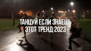 ?Танцуй Если Знаешь Этот Тренд 2023 ? Тренды ТИК ТОК 2023 ?