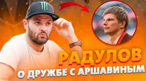 Радулов - о дружбе с Аршавиным, знакомстве на дискотеках и "Матче звезд" КХЛ в Питере