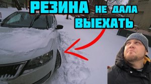 Skoda rapid и направленные зимние шины. Это фиаско.