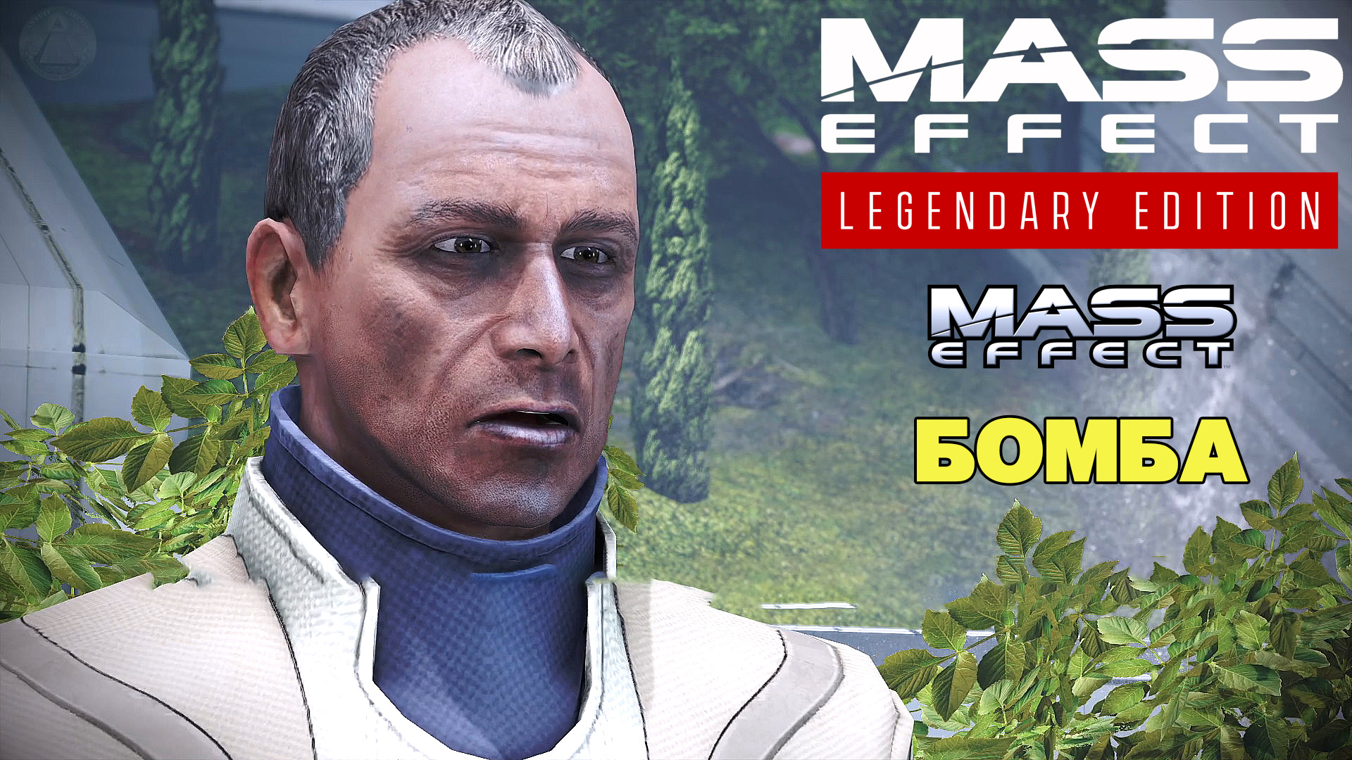 Бомба Mass Effect Legendary Edition Mass Effect 1 #11