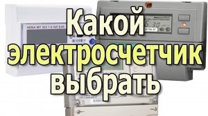 Какой электросчетчик выбрать для дома? Выбираем счетчик электроэнергии. Видеоурок